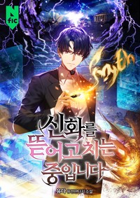 신화를 뜯어고치는 중입니다 (연재)