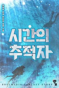 시간의 추적자