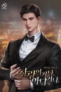 사랑이거나, 아니거나