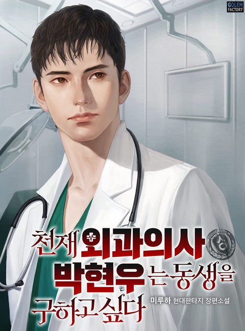 천재 외과의사 박현우는 동생을 구하고 싶다 (연재)
