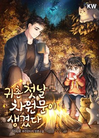 귀촌 첫날 차원문이 생겼다 (연재)
