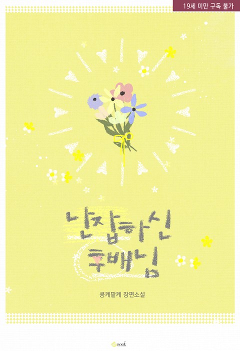 난잡하신 후배님 [단행본]