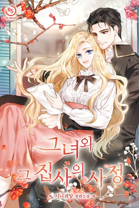 그녀와 그 집사의 사정 [단행본]
