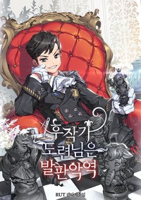 후작가 도련님은 발판악역 (연재)