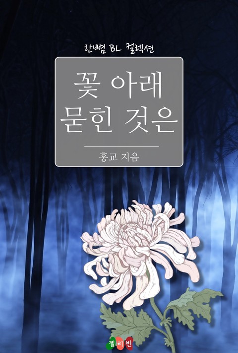 [BL] 꽃 아래 묻힌 것은 [단행본]