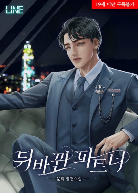 뒤바뀐 파트너 [단행본]