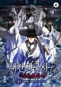 대한제국사 1부 : 김준호의 난