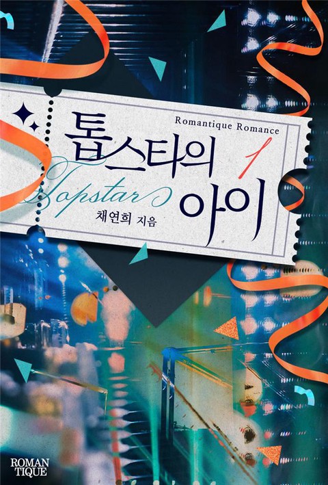 톱스타의 아이