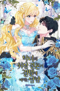 악녀의 위장 결혼이 결말에 미치는 영향