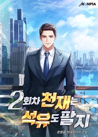 2회 차 천재는 석유도 팔지 (연재)