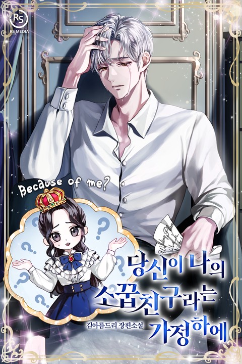 당신이 나의 소꿉친구라는 가정하에 [단행본]