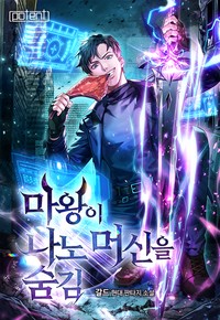 마왕이 나노머신을 숨김 (연재)