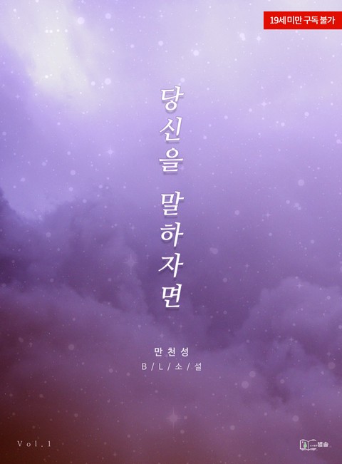 [BL] 당신을 말하자면 [단행본]