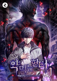 약먹는 헌터
