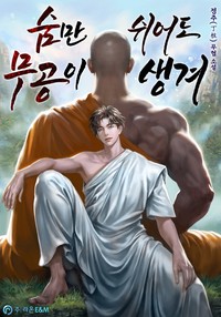 숨만 쉬어도 무공이 생겨 (연재)