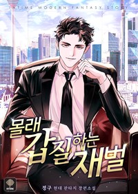 몰래 갑질하는 재벌 (연재)