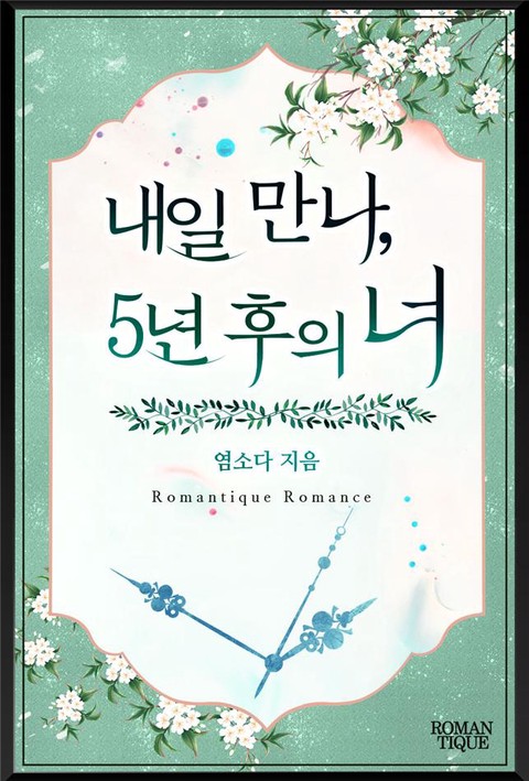 내일 만나, 5년 후의 너 [단행본]