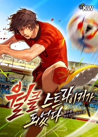 월클 스트라이커가 되었다 (연재)