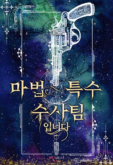 마법 특수 수사팀입니다 [단행본]