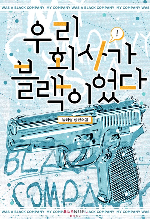 우리 회사가 블랙이었다 1권 [BL]