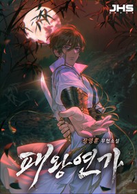 패왕연가 (연재)