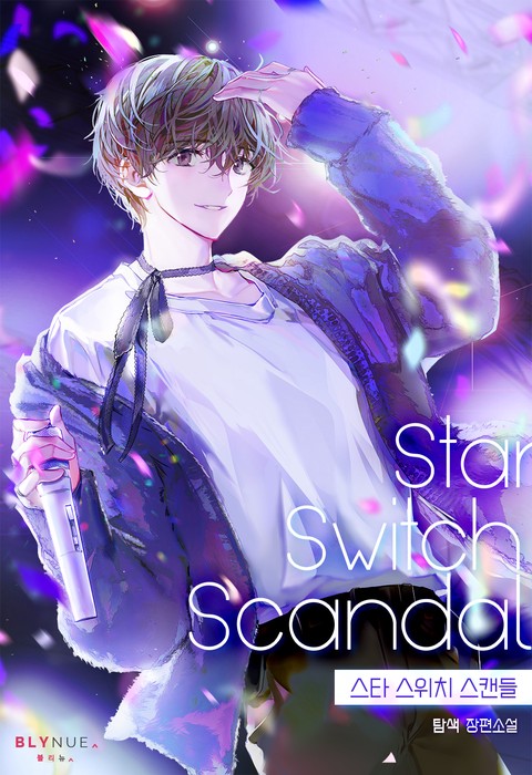 스타 스위치 스캔들 (Star Switch Scandal)