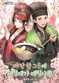 짜장 한 그릇에 제갈세가 데릴사위 (연재)
