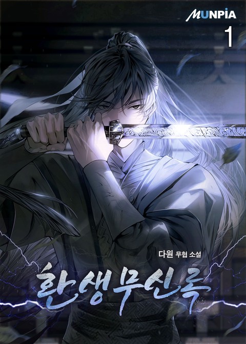 [30% 세트 할인] 환생무신록 [단행본]