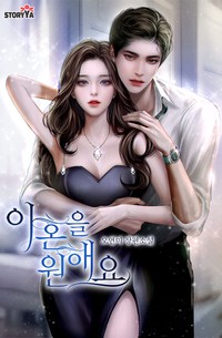 이혼을 원해요 (연재)