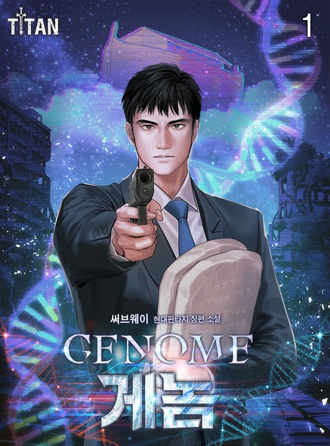 Genome(게놈)