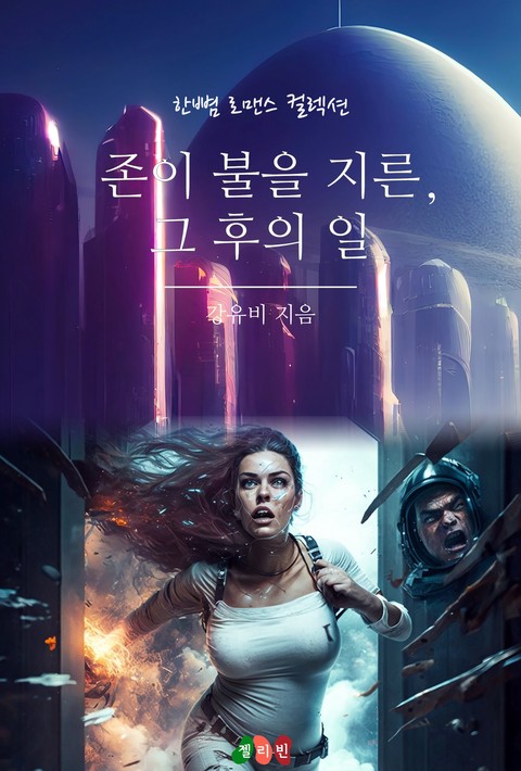 존이 불을 지른, 그 후의 일