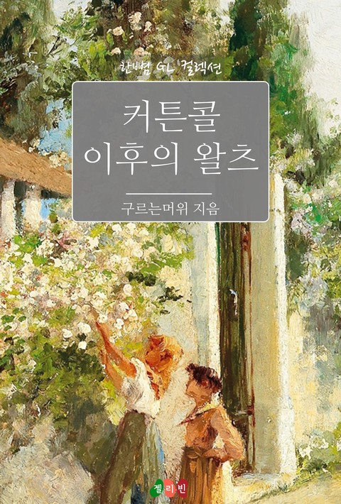 커튼콜 이후의 왈츠 [GL]