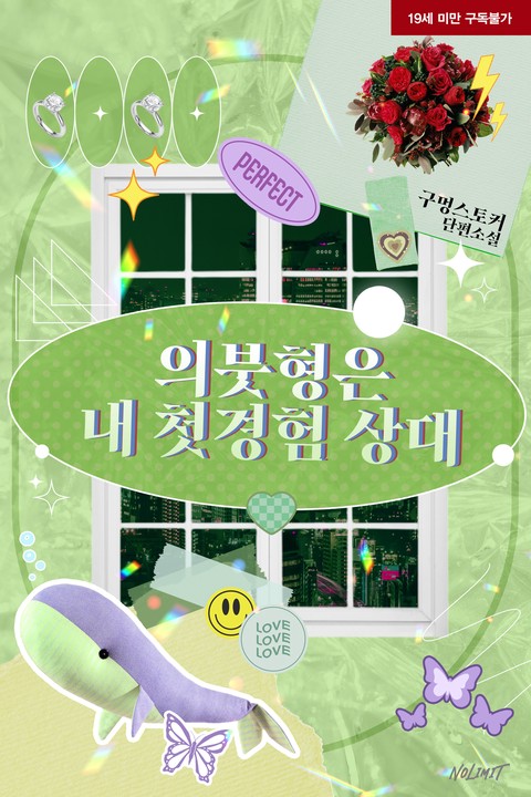 의붓형은 내 첫경험 상대 [단행본]