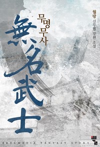 무명무사 (연재)