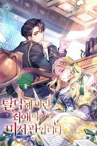탈덕해 버린 최애의 비서관입니다 (연재)