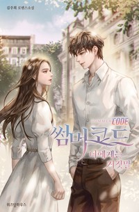 썸머코드 : 너에게는 거짓말 (연재)