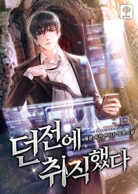 던전에 취직했다 (연재)