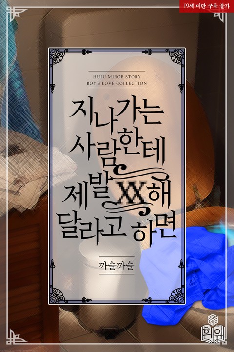 지나가는 사람한테 제발 XX해 달라고 하면 [단행본]