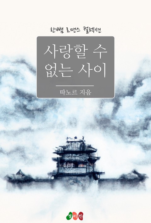 사랑할 수 없는 사이