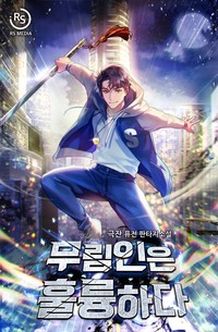 무림인은 훌륭하다 (연재)