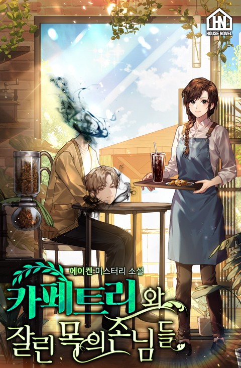 카페트리와 잘린 목의 손님들
