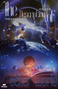 이계 견문록