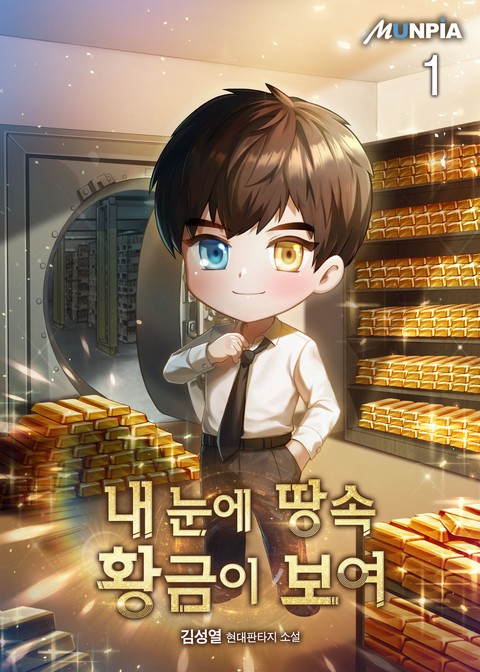 [30% 세트 할인] 내 눈에 땅속 황금이 보여