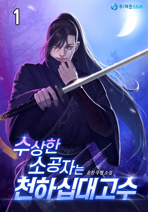 [특가 세트] 수상한 소공자는 천하십대고수
