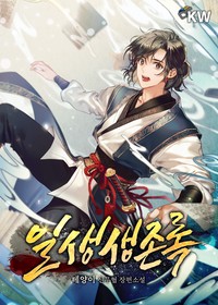 일생생존록 (연재)