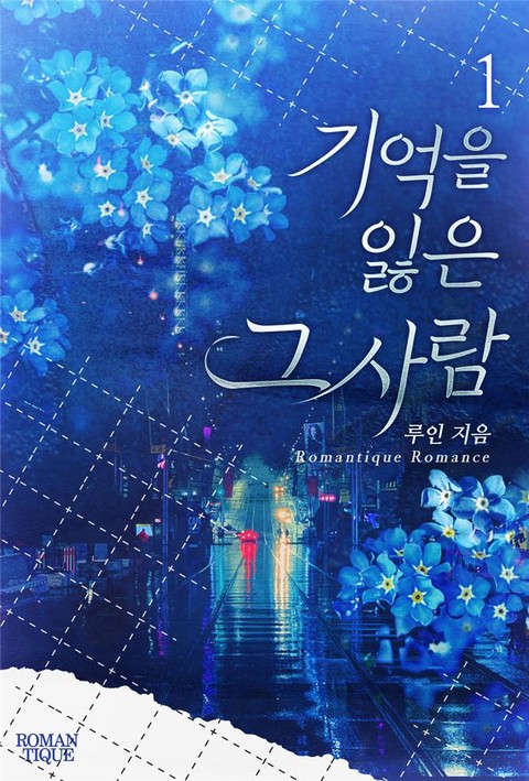 기억을 잃은 그 사람 [단행본]