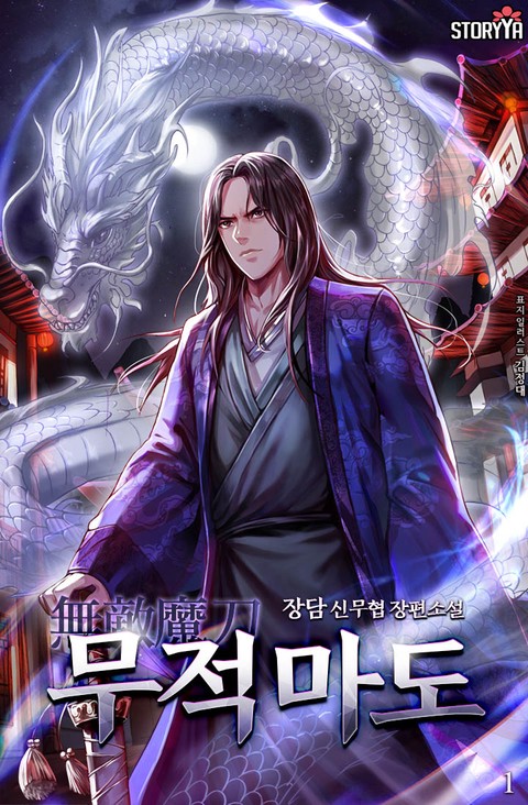 [특가 세트] 무적마도 (개정판)