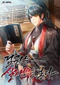 검귀는 살생부를 본다. (연재)