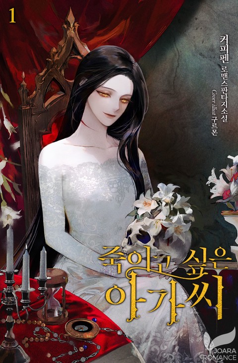 [특가 세트] 죽이고 싶은 아가씨