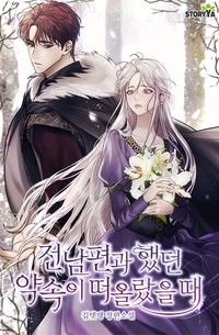전남편과 했던 약속이 떠올랐을 때 (연재)